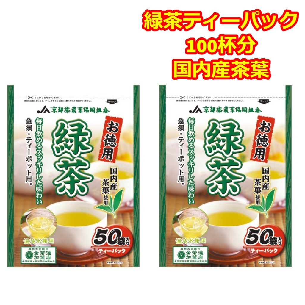 ティーパック 緑茶 お茶 大量 100杯分 お徳用 温茶 冷茶 チャック付 国内産茶葉使用 50袋入 2袋 急須