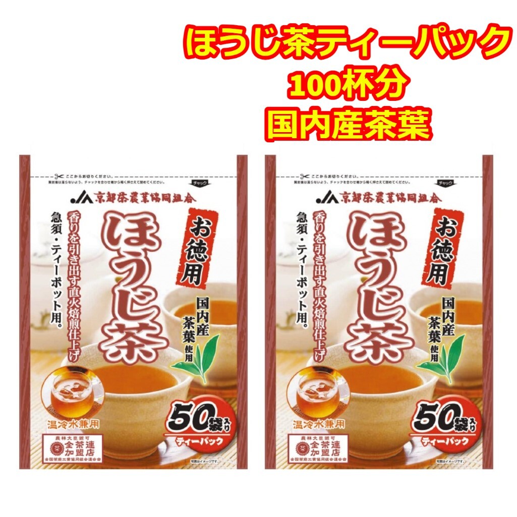 ティーパック お茶 ほうじ茶 大量 100杯分 お徳用 温茶 冷茶 チャック付 国内産茶葉使用 50袋入 2袋 水筒