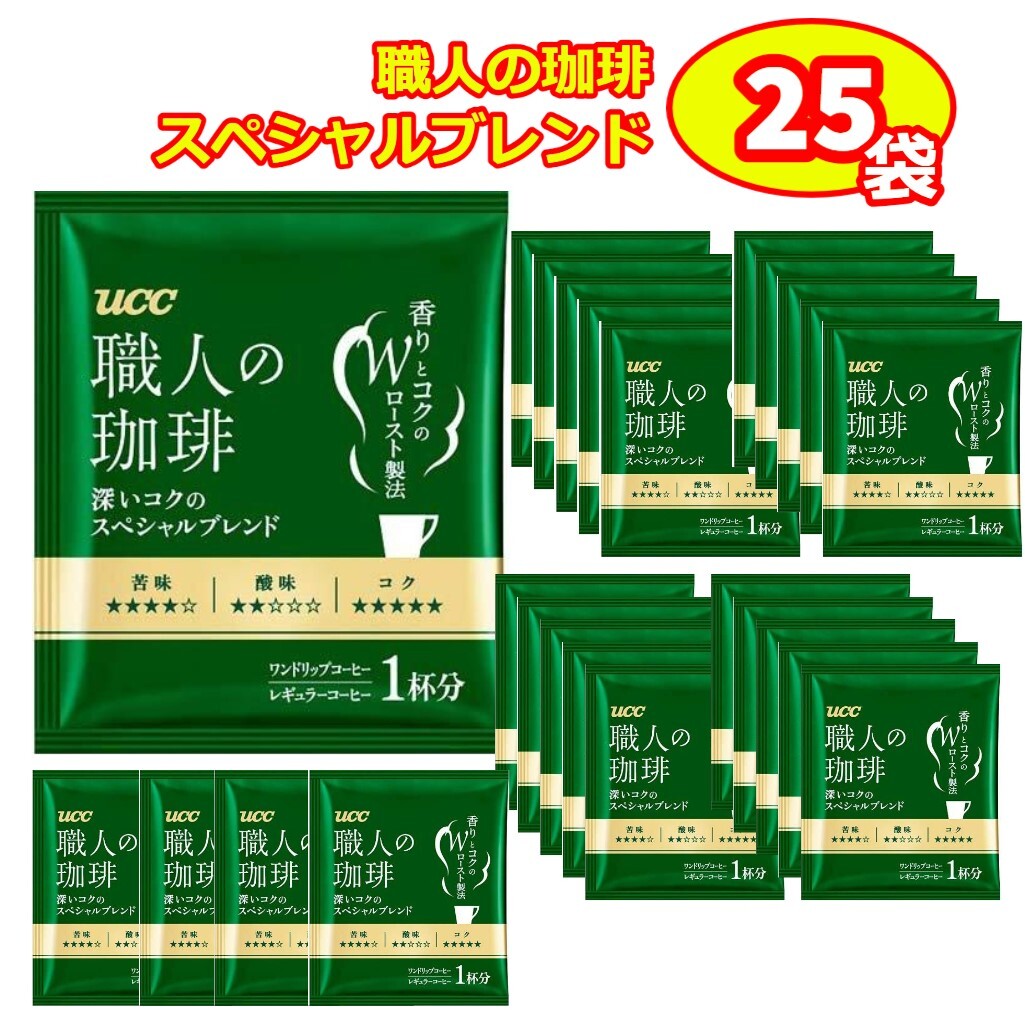 上島珈琲店（UCC） ucc 職人の珈琲 ドリップ コーヒー スペシャルブレンド ドリップバッグ 25袋 セット ギフト プレゼント お菓子 大量 ポイント消化