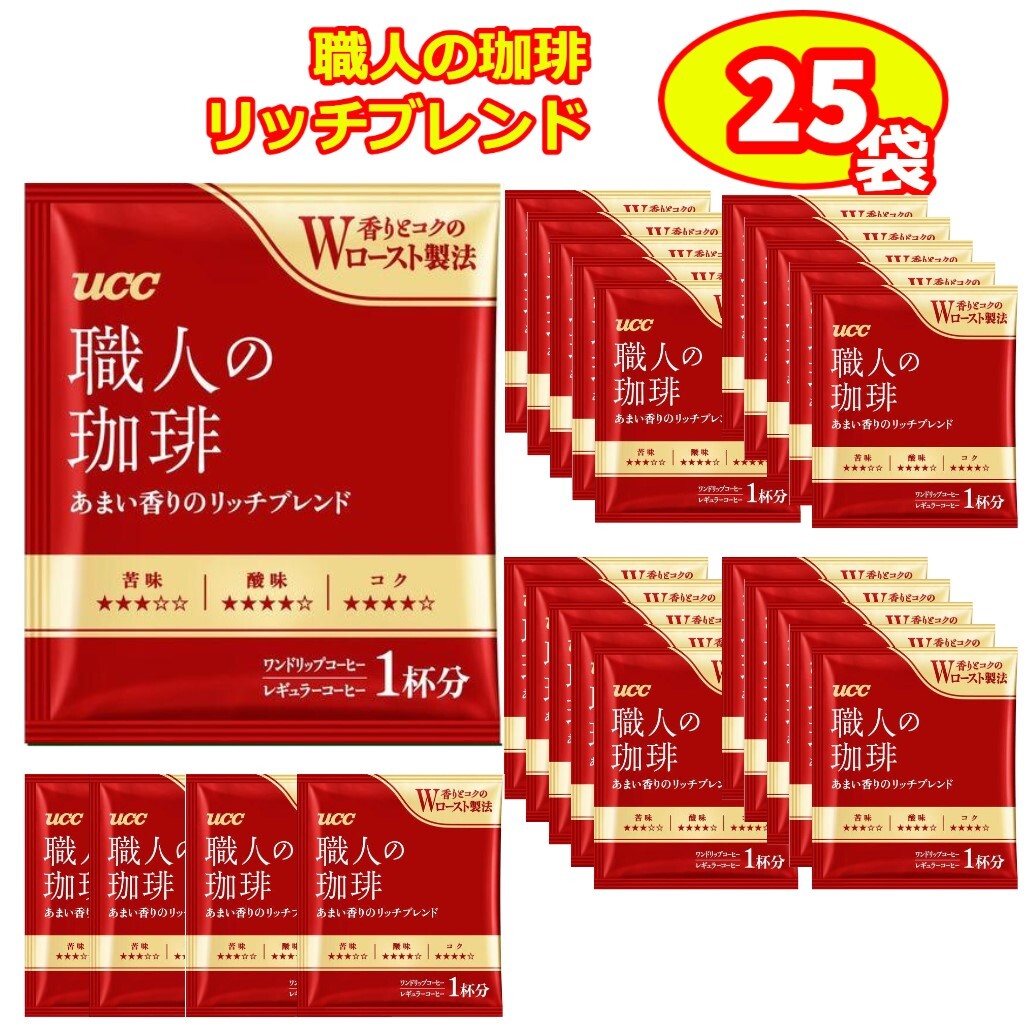 上島珈琲店（UCC） ucc 職人の珈琲 ドリップ コーヒー 25袋 セット リッチブレンド ドリップバッグ ギフト プレゼント お菓子 大量 ポイント消化