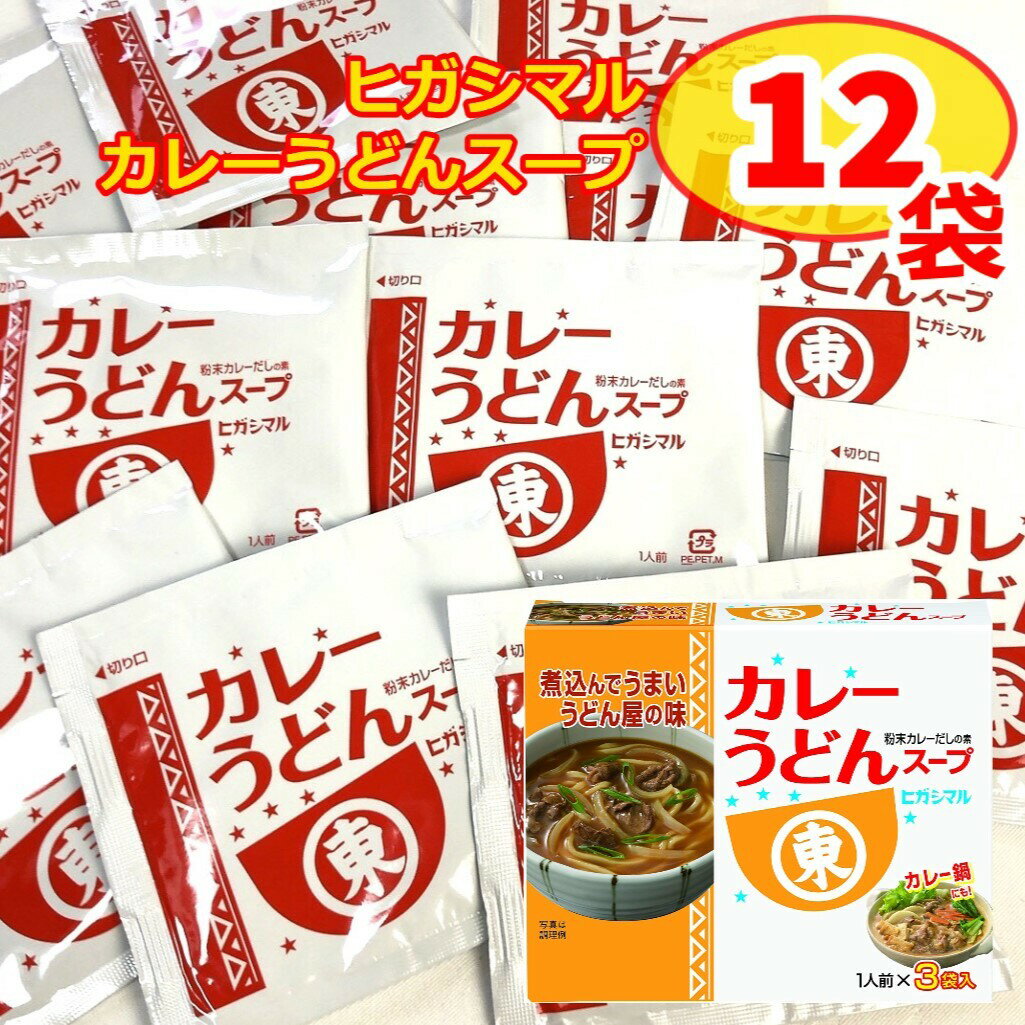 うどんスープ ヒガシマル カレーうどん 12食分 うどんスープの素 粉末 和風出汁 牛肉だし コク 旨み