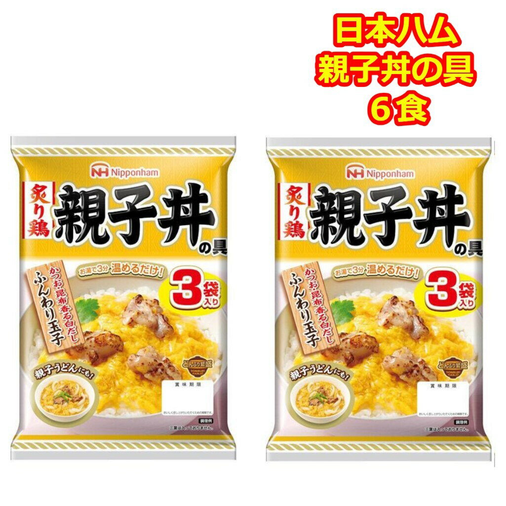 親子丼の具 レトルト 日本ハム ギフト 仕送り レトルト 6食 かんたん調理 親子丼の素 どんぶり繁盛 親子丼のたれ