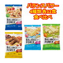 バランスパワー アーモンド 北海道バター ピスタチオ 果実たっぷり 4種類 食べ比べ 各6袋 12本 小分け