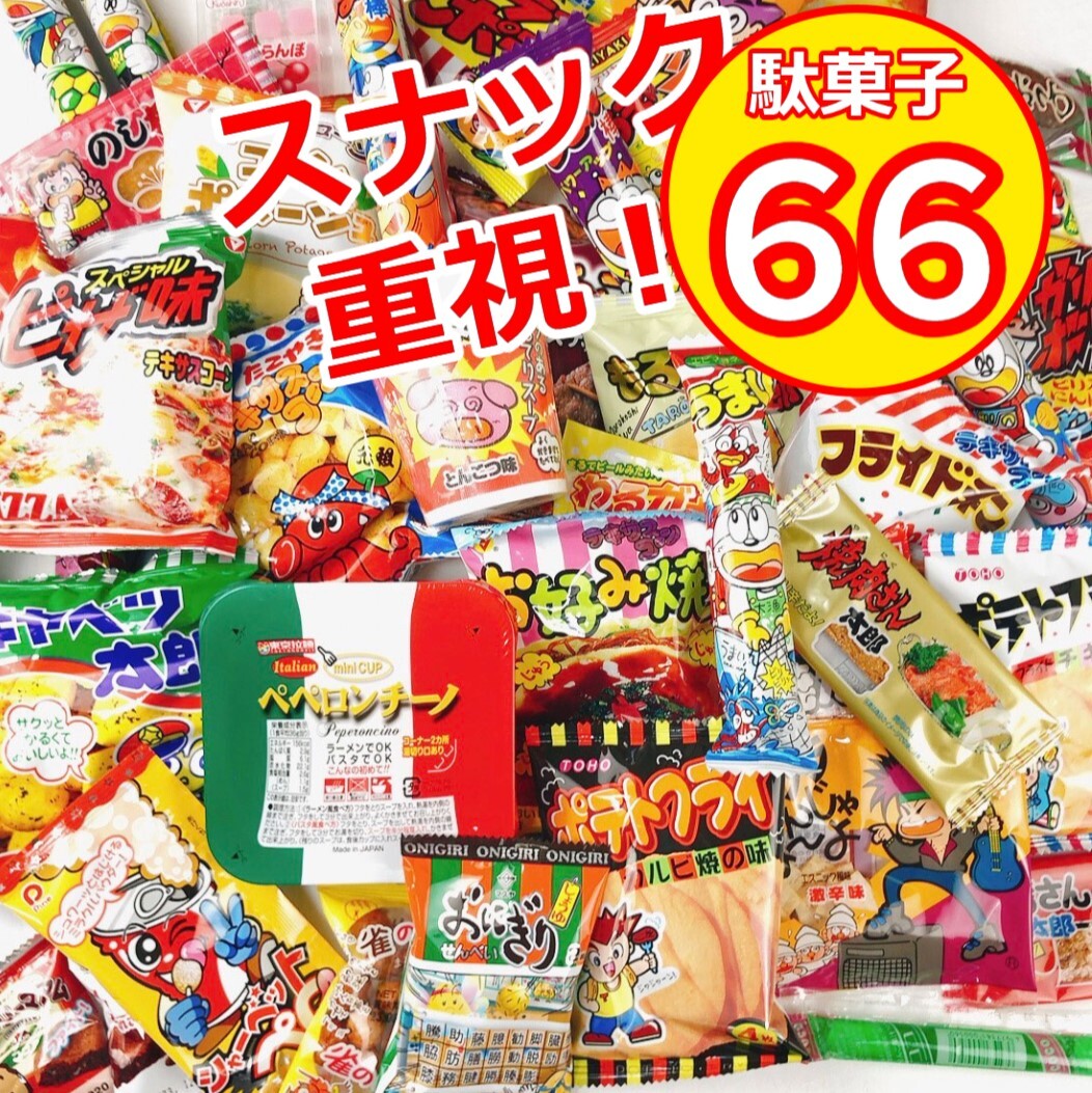 駄菓子 詰め合わせ ラッピング 駄菓子セット 大量 お菓子 福袋 ギフト スナック 66点 ギフトバッグ おやつ おつまみ キャベツ太郎 ブタメン ポテトフライ いか プレゼント 贈り物の商品画像