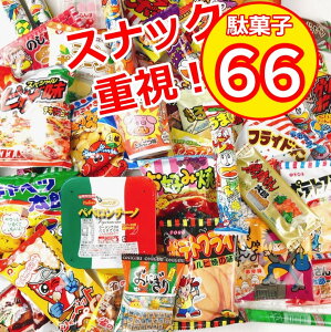 駄菓子 詰め合わせ ラッピング 駄菓子セット 大量 お菓子 ギフト スナック 66点 ギフトバッグ おやつ おつまみ キャベツ太郎 ブタメン ポテトフライ いか プレゼント 贈り物