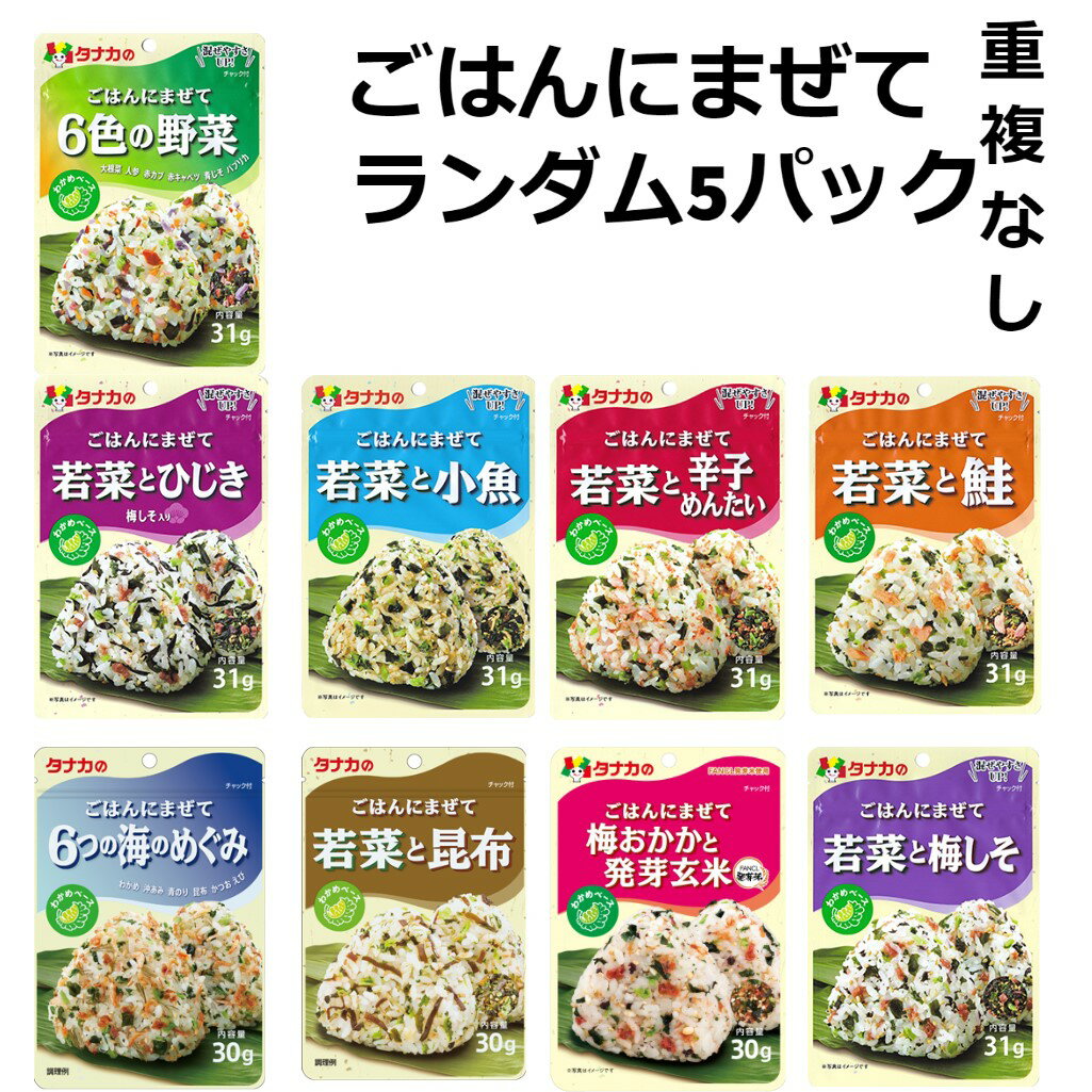 ご飯に混ぜるだけ ごはんにまぜて ふりかけ 混ぜ込み 食べ比べ 5種類 ご飯のお供 ギフト プレゼント ぽっきり おためし...