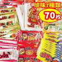 菓道 菓道 珍味 駄菓子 お菓子 大量 70枚 詰め合わせ セット
