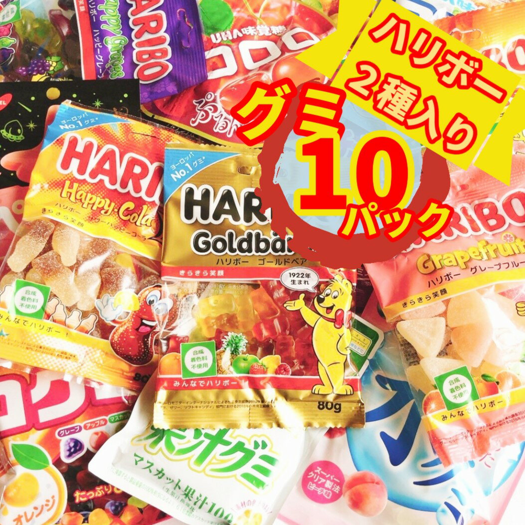 グミ 詰め合わせ まとめ買い お菓子 ハリボー コロロ ピュレ 果汁 10種類 詰合せ セット ハード すっぱい系 ギフト プレゼント UHA味覚..