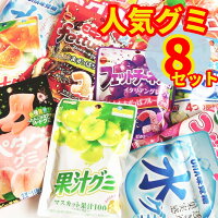 グミ 詰め合わせ まとめ買い お菓子 プレゼント 8種類セット 大量 コロロ 果汁 ソフト 酸っぱい おやつ 仕送り ばらまき プチギフト