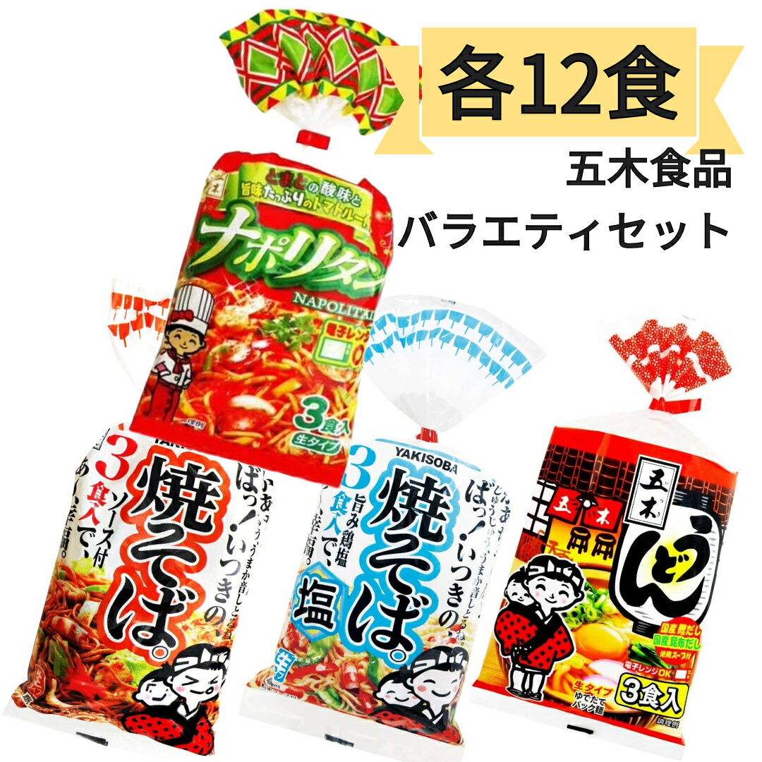 五木食品 ナポリタン うどん 焼きそば ご当地 お取り寄せ グルメ 生めん 4種類 各3袋 36食 生タイプ ストック 仕送り 常温 まとめ買い 大量 食べ比べのサムネイル