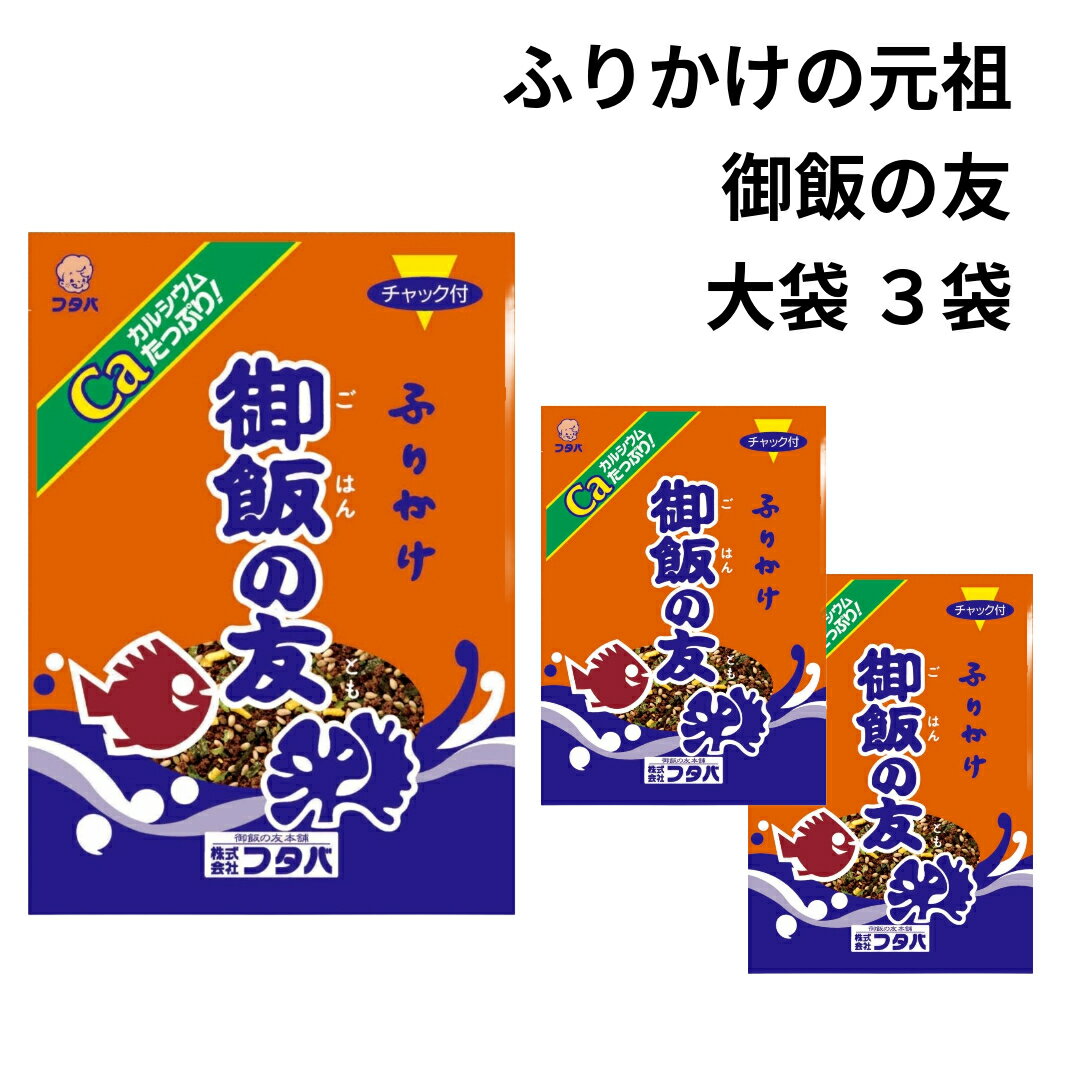 ふりかけ ご飯の友 フタバ ごはんのお供 熊本名物 大袋 50g 3袋 セット 元祖 御飯の友 カルシウム チャック付き 朝食 昼食 ランチ 差し入れ 仕送り ギフト