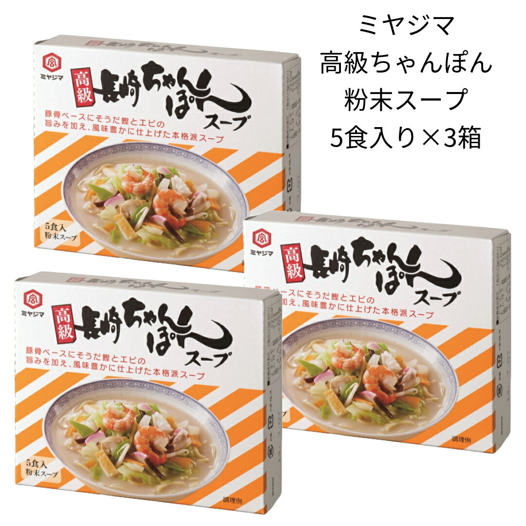 ちゃんぽんスープ 素 長崎ちゃんぽん 粉末 パウダー 本格 3箱 15食分 本場の味 長崎チャンポン ミヤジマ ぽっきり価格 おためし ポイント消化