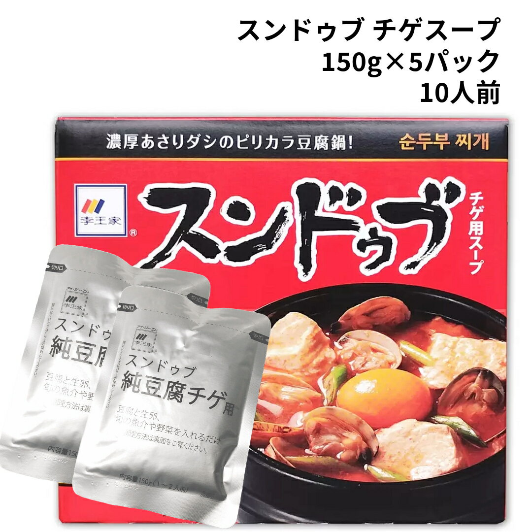 スンドゥブ チゲ用スープ 鍋つゆ 李王家 150g 5袋 おためし コストコ 送料無料 韓国 鍋 パック豆腐鍋 あさりダシ