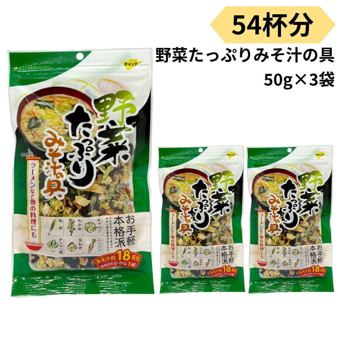 味噌汁の具 乾燥 野菜たっぷり 乾燥野菜 みそ汁の具 54杯分 50g 3袋 チャック付き 味噌汁 インスタント 簡単 調理 ラーメン そば うどん