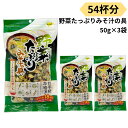 味噌汁の具 乾燥 野菜たっぷり 乾燥野菜 みそ汁の具 54杯分 50g 3袋 チャック付き 味噌汁 インスタント 簡単 調理 ラーメン そば うどん