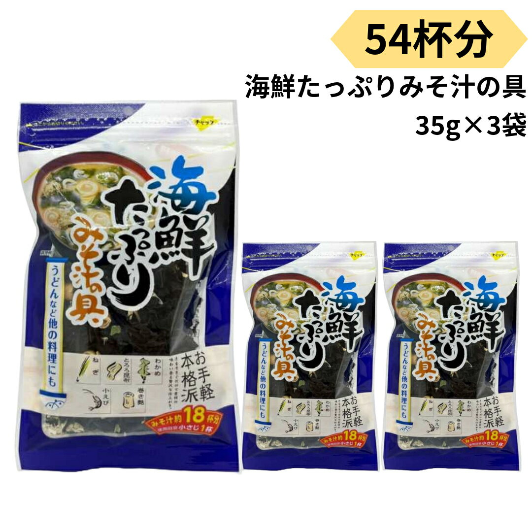 商品情報原材料湯通し塩蔵わかめ、麩、とろろ昆布（昆布、醸造酢、砂糖）、あきあみ、乾燥ねぎ、調味料（アミノ酸）、増粘剤（プルラン）、甘味料（ステビア）、酸化防止剤（V.E)（原材料の一部にえび、小麦を含む）味噌汁の具 海鮮たっぷり みそ汁の具 乾燥 海藻 54杯分 35g 3袋 インスタント 簡単調理 インスタント ラーメン そば うどん おためし 乾燥 味噌汁の具 海藻 海鮮たっぷり みそ汁の具 あたたかい味噌汁へ入れるだけ 簡単調理 保存に便利なチャック 三幸産業 海鮮たっぷりみそ汁の具 35g 3袋 54杯分乾燥わかめ、とろろ昆布、あきあみ（えび）、ねぎ、麩がたっぷり入った海鮮みそ汁の具。お味噌汁はもちろんうどんやそば、ラーメンとの相性抜群です。お味噌汁へは本品小さじ1杯、うどんは小さじ2杯を入れるだけ。日持ちするのでご自宅にストックすれば使いたい時にささっと使える便利な具です。インスタントラーメンやカップ焼きそばにもよく合います。乾燥野菜で軽く、保存しやすいチャック付きなのでキャンプや登山等のアウトドアやレジャー時にもおすすめです。全国送料無料メール便にて配送致します。ポストに届くのでご不在時でも、日中のお忙しい時でも非対面で受取可能です。不在票などの対応も心配もありません。 12