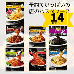 予約でいっぱいの店 パスタソース レトルト 各2箱 14パック ボロネーゼ ペペロンチーノ イカスミ ボンゴレ ポモドーロ ヱスビー食品 ラ・ベットラ 落合務シェフ監修