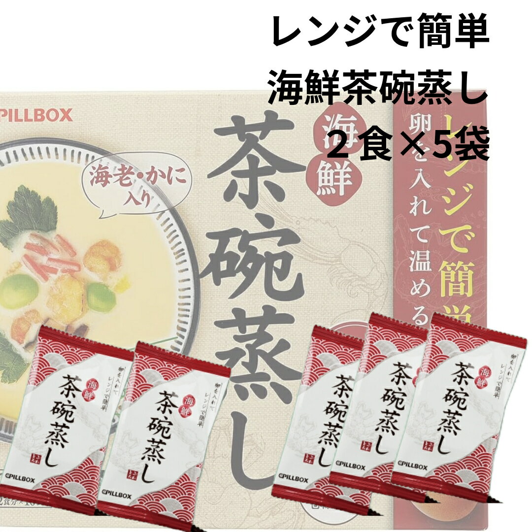 おためし 送料無料 茶碗蒸し 茶碗蒸しの素 ピルボックス 海鮮茶碗蒸し 2食入 5袋 インスタント食 ...