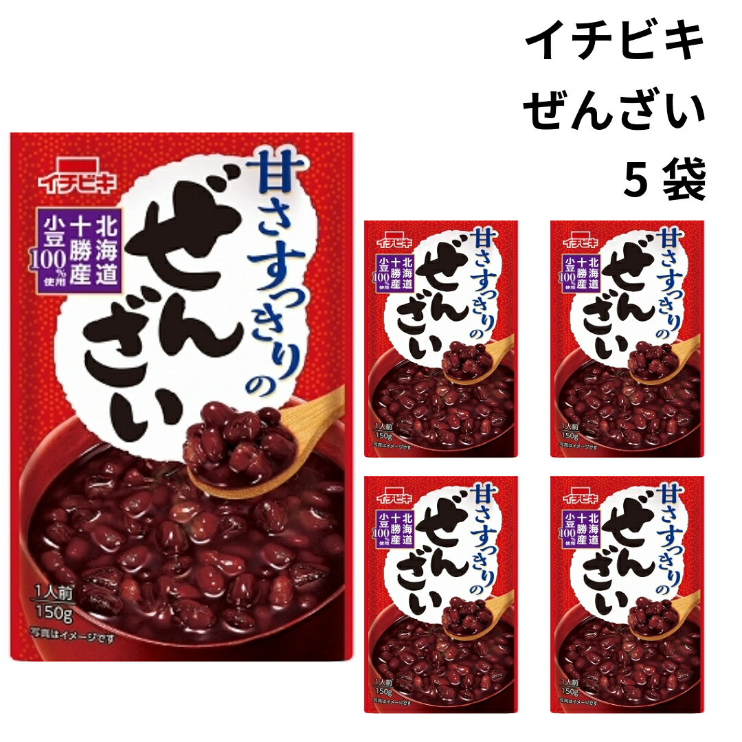 イチビキ ぜんざい 甘さすっきりのぜんざい レトルト 150g 5袋 北海道十勝産 小豆 ぽっきり価格 おためし