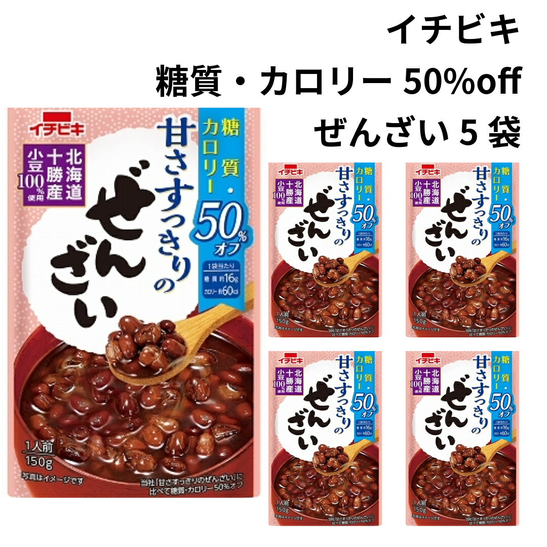 ぜんざい イチビキ ぜんざい 甘さすっきりのぜんざい レトルト 糖質 カロリーオフ 150g 5袋 北海道十勝産 小豆 ぽっきり価格