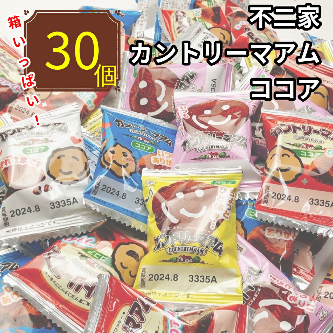 不二家 カントリーマアム ココア 30枚 お菓子 ギフト ばらまき 個包装 菓子 職場 お礼 プレゼント プチギフト クッキー