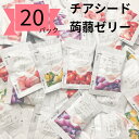 蒟蒻ゼリー チアシード 4種 各5個 計20個 個包装 お菓子 食べ比べ こんにゃくゼリー お試しセット ゼリー 詰め合わせ りんご もも ぶどう 瀬戸内レモン