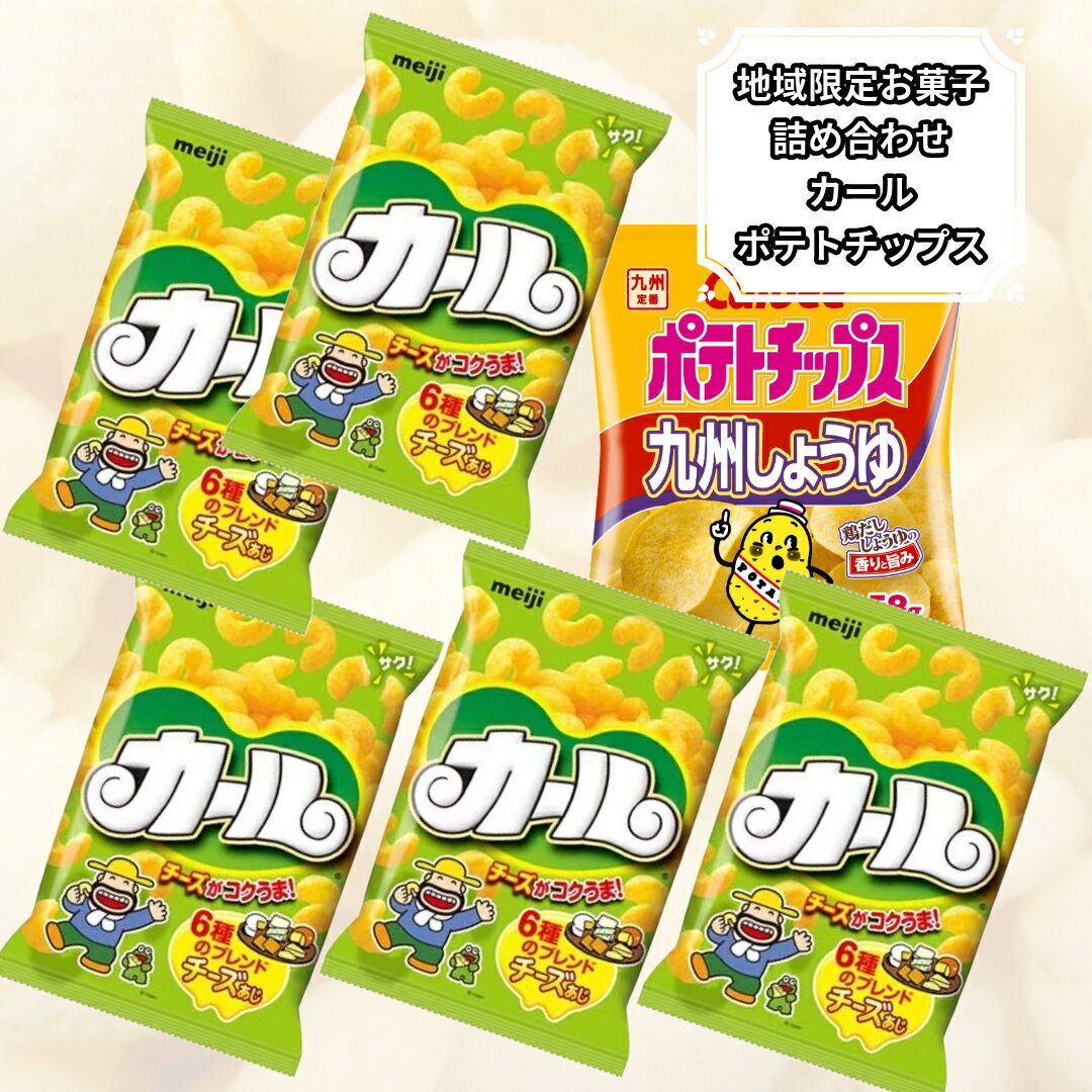 お菓子 詰め合わせ 明治 カール チーズ味 ポテトチップス 九州しょうゆ味 カルビー 九州限定 スナック菓子 詰め合わせ ぽっきり価格 ポイント消化