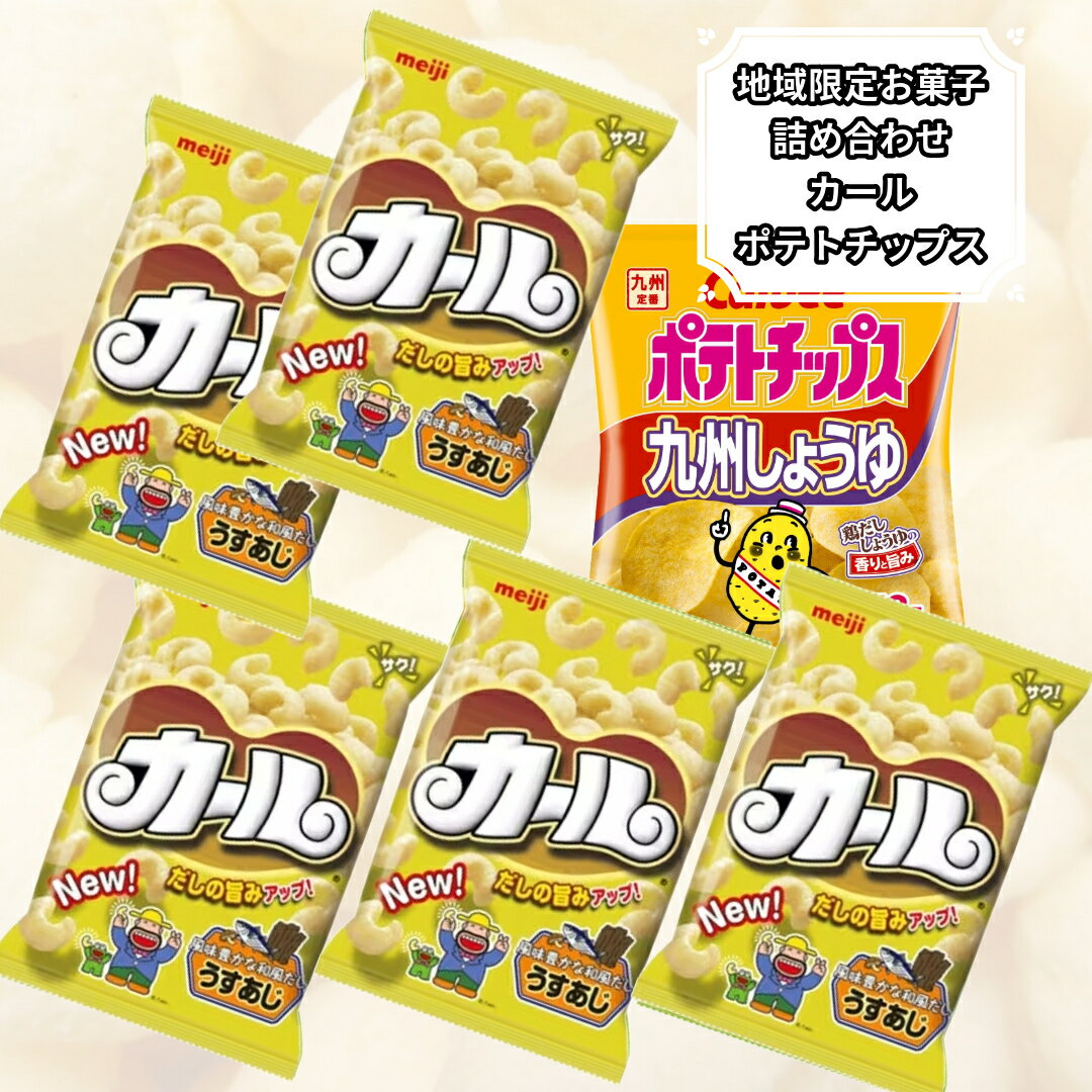 お菓子 詰め合わせ 明治 カール うすあじ ポテトチップス 九州しょうゆ味 カルビー 九州限定 スナック菓子 詰め合わせ ぽっきり価格 ポイント消化