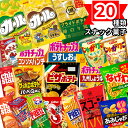 お菓子 詰め合わせ ギフト スナック菓子プレゼント カール チーズ味 プレゼント 20種類 ポテトチップス 九州しょうゆ