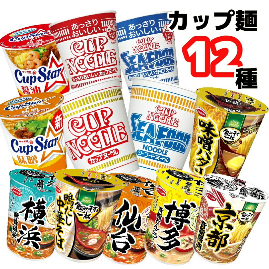 カップ麺 詰め合わせ 箱買い ラーメン セット カップヌードル カップラーメン 日清 カップスター 12種類 仕送りのサムネイル