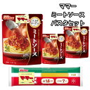 パスタソース セット レトルト ママーパスタ1.6 スパゲッティ セット ミートソース レトルト食品 詰め合わせ ぽっきり1000円 おためし 送料無料