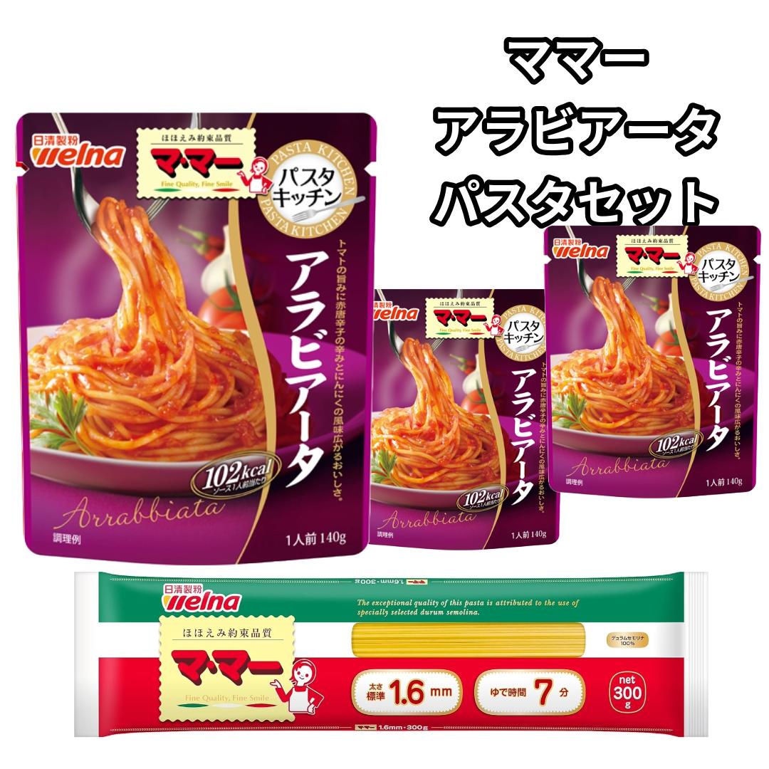 パスタ パスタソース セット レトルト ママーパスタ1.6 スパゲッティ 3食分 セット アラビアータソース140g レトルト食品 詰め合わせ 時短調理 トマト...