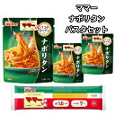 パスタ パスタソース レトルト ママーパスタ1.6 スパゲッティ 3食分 日清製粉ウェルナ 時短調理 ナポリタン140g レトルト食品 トマト 野菜 乾麺 詰め...