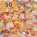 【ポイント3倍】グミ 大容量 完熟マンゴー 個包装 グミキャンディ 50個 ハロウィン お菓子 駄菓子 プチギフト ばらまきお菓子 まとめ買い 安い 1口サイズ...