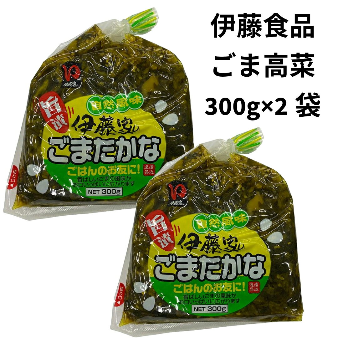 高菜漬け 高菜漬物 ごまたかな 九州特産 国産 漬物 300g 2袋 しょうゆ漬 高菜 九州 御飯の ...