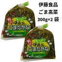 高菜漬け 高菜漬物 ごまたかな 九州特産 国産 漬物 300g 2袋 しょうゆ漬 高菜 九州 御飯の友 おつけもの 仕送り食品 高菜漬け 九州 御飯のお供 お茶漬け しょうゆ 国産 漬物 ギフト プレゼント おすそ分け 高菜の油炒め たかな 朝ごはんのおとも お取り寄せグルメ 伊藤食品ごまたかな 300g 2袋ボリューム満点！ごまの風味と高菜の適度な酸味が食欲をそそります。シャキシャキ食感の高菜とごま風味がマッチした醤油漬けです。アレンジに高菜チャーハン高菜卵焼き高菜のおにぎり高菜とチーズのお餅高菜マヨネーズ高菜と納豆の和風パスタ高菜とじゃがいものチーズ焼き高菜と鶏肉のピリ辛炒め高菜とツナの春巻き高菜ピザ高菜うどん高菜そば高菜ラーメン等様々な料理にお使い頂けます。お酒のおつまみにもぴったり当店では金額のわかる納品書、領収書等お入れしておりません。遠く離れたご家族へ仕送り、プレゼント、お土産、お礼、おすそ分けなどのギフトにもお喜び頂けます。全国送料無料メール便にて発送いたします。ポスト投函配送の為、ご不在でもお受け取りが可能で安心の非対面受け取りです。 5