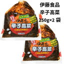 高菜漬け 高菜漬物 辛子たかな 九州特産 漬物 250g 2袋 しょうゆ漬 高菜 九州 御飯の友 おつけもの 仕送り食品 差し入れ 送料無料 お弁当 大量 混ぜ...