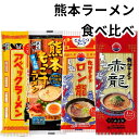 赤龍ラーメン ロン龍ラーメン もっこす アベック 棒ラーメン とんこつ 塩 熊本 辛味噌 食べ比べ 4種 熊本ラーメン 即席麺 買い回り ぽっきり価格 お試し食...