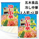 五木食品 冷やし中華 生麺 スープ タレ レモン風味 常温保存 長期保存 非常食 仕送り 食品 夏季限定 送料無料