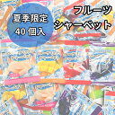 フルーツ ミックス シャーベット 個包装 お菓子 大量 凍らせて 食べる シャーベット アイス 4種類 40個入 アップル グレープ マンゴー ピーチ お試し ...