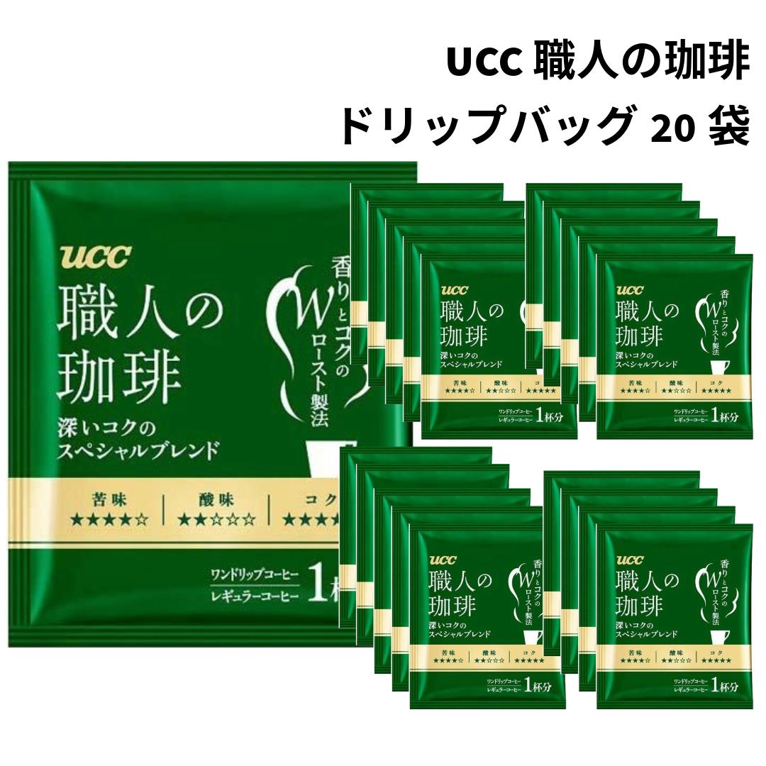 ドリップコーヒー UCC 職人の珈琲 ギフト 20袋セット 個包装 スペシャルブレンド ドリップバッグ コーヒー まとめ買い 大容量 送料無料 コーヒー 休憩 ...