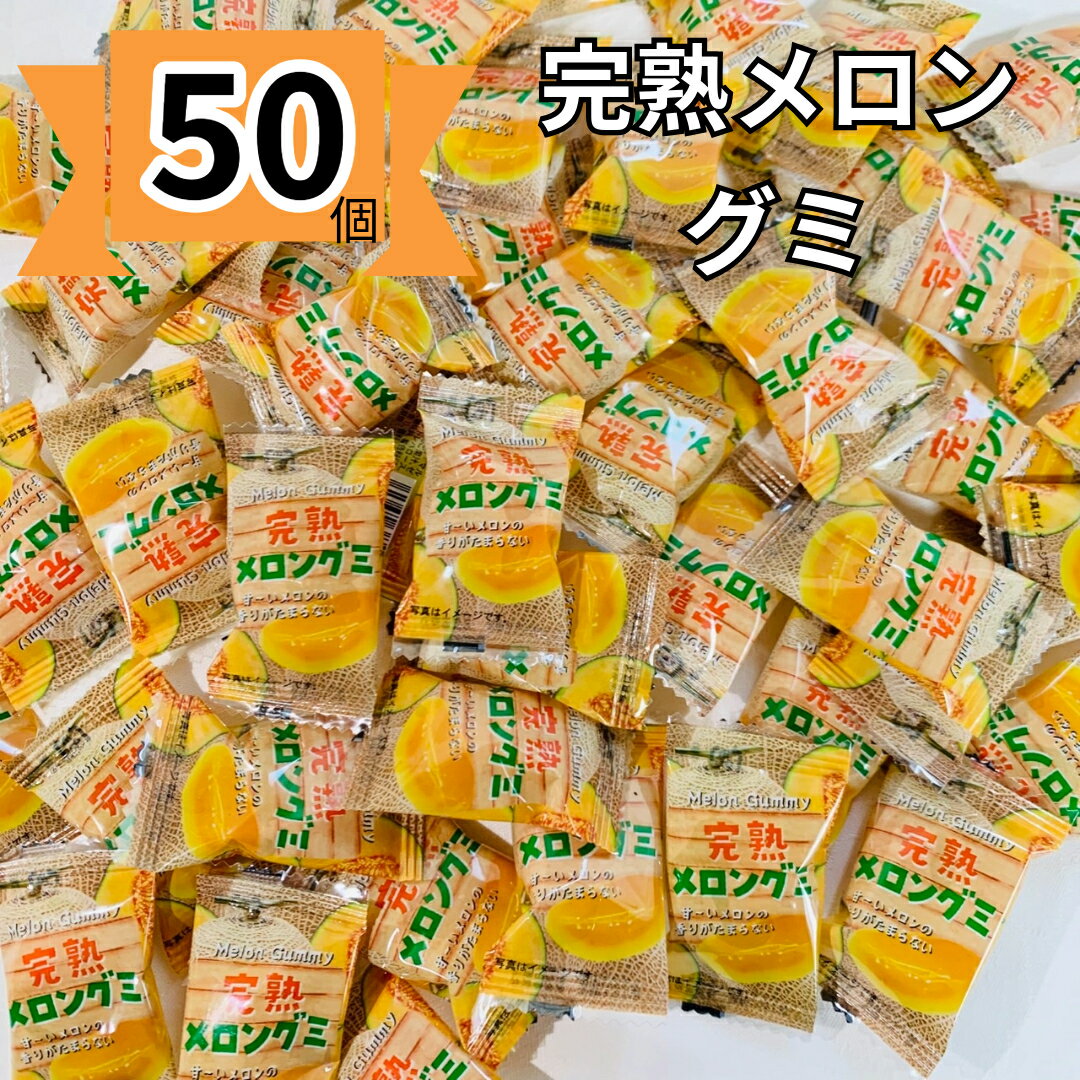 【ポイント3倍】グミ 大容量 完熟メロン 個包装 グミキャンディ 50個 ハロウィン お菓子 駄菓子 プチギフト ばらまきお菓子 まとめ買い 安い 1口サイズ ...