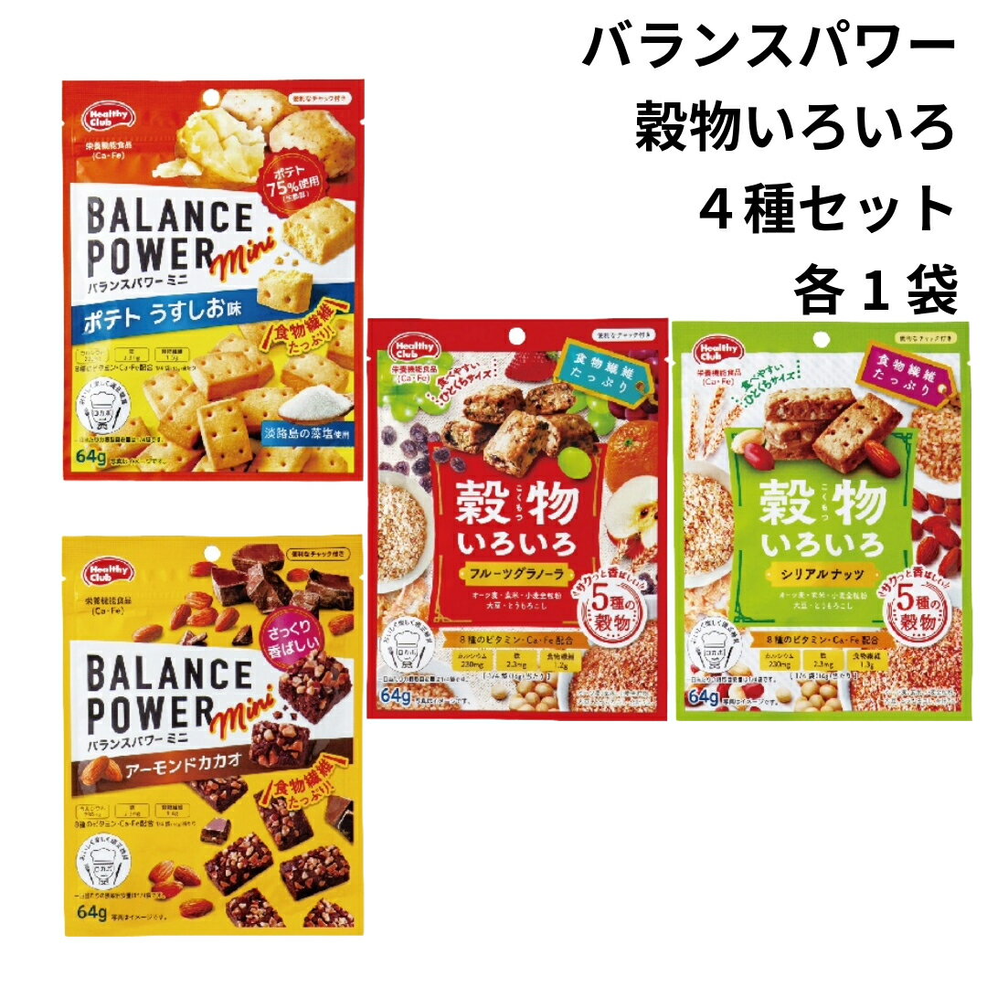 バランスパワーミニ穀物いろいろ4種...