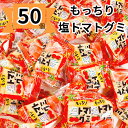 【ポイント3倍】グミ 大容量 塩トマト 個包装 グミキャンディ 50個 もっちり食感 ハロウィン お菓子 駄菓子 プチギフト ばらまきお菓子 まとめ買い 安い ...