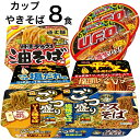 カップ焼きそば 日清 マルちゃん 焼きそば カップやきそば 詰め合わせ 大量 セット ソース 塩だれ 油そば 8食 UFO ごつ盛り 一平ちゃん カップ麺 食べ...
