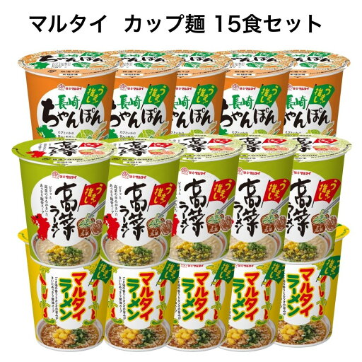 【ポイント20倍】マルタイラーメン カップ麺 詰め合わせ 15食 高菜 ラーメン とんこつスープ ちゃんぽん 縦型 カップラーメン ヌードル ポイント還元 【ポイント20倍】マルタイラーメン カップ麺 詰め合わせ 15食 高菜 ラーメン とんこつスープ ちゃんぽん 縦型 カップラーメン ヌードル ポイント還元