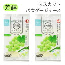 【ポイント20倍】芳醇 マスカット ジュース 岡山 パウダージュース 粉末ジュース ビタミンC 樋口製菓 マスカット オブ アレキサンドリア 宝石 ポイント利用...
