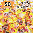 【ポイント3倍】グミ 大容量 焼き芋 個包装 グミキャンディ 50個 もっちり食感 ハロウィン お菓子 駄菓子 プチギフト ばらまきお菓子 まとめ買い 安い 1口サイズ 1000円ポッキリ 仕送り 一人暮らし 大量 差し入れ 単身赴任 職場 程よい弾力 お子様 プチギフト