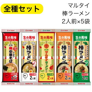 マルタイ 棒ラーメン 5種 セット マルタイラーメン 棒らーめん 屋台とんこつ ごましょうゆ 辛子高菜 醤油とんこつ しょうゆ ごま 高菜 食べ比べ ご当地グルメ お試し 業務用 福袋 ギフト プレゼント お土産 ラーメンセット 即席ラーメン 送料無料 お手軽 まとめ買い
