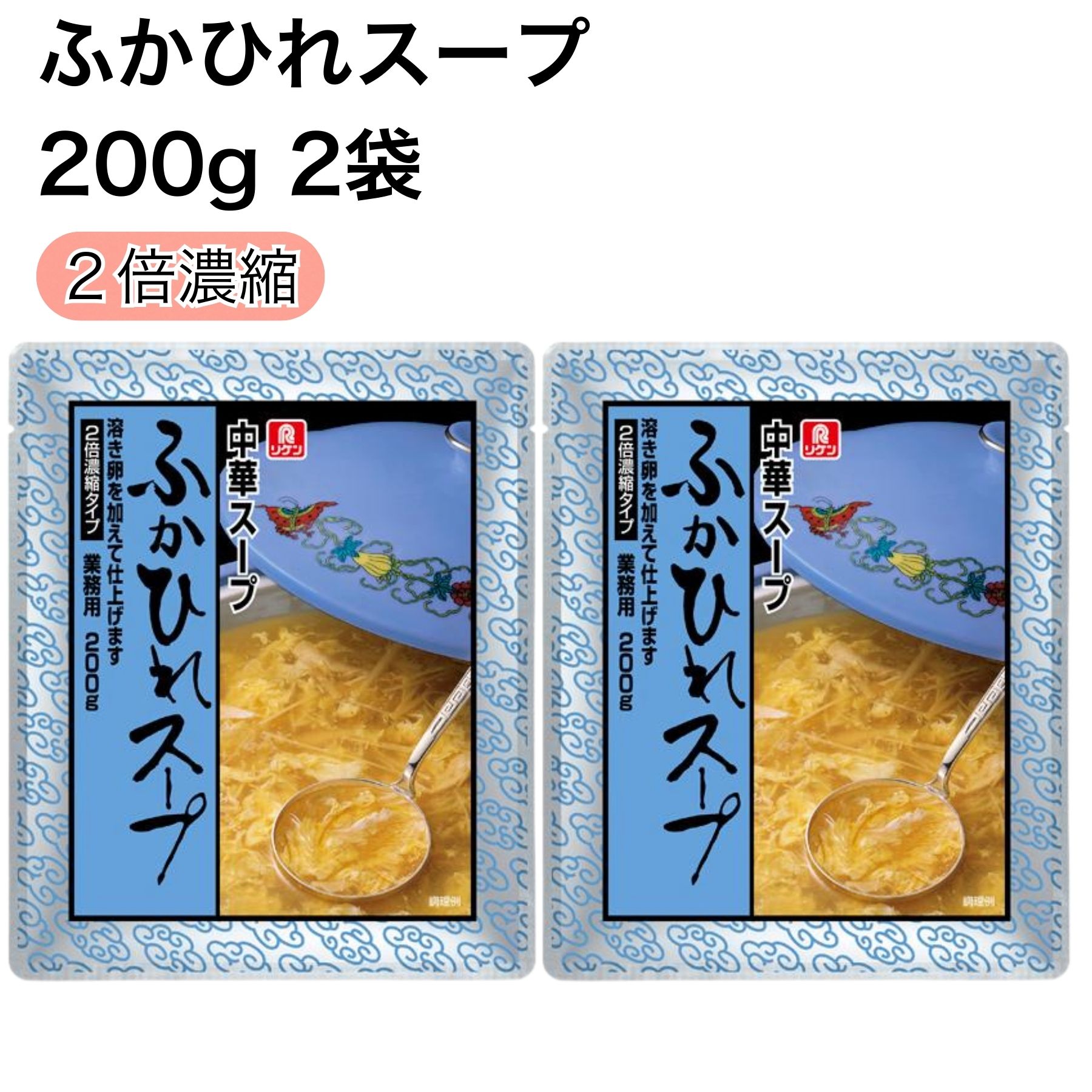 ふかひれスープ ふかひれ濃縮スープ 濃縮タイプ 200g 2袋 リケン 割るだけスープ 業務用 食品 常温 レトルト食品 6人前 時短 料理 アレンジ